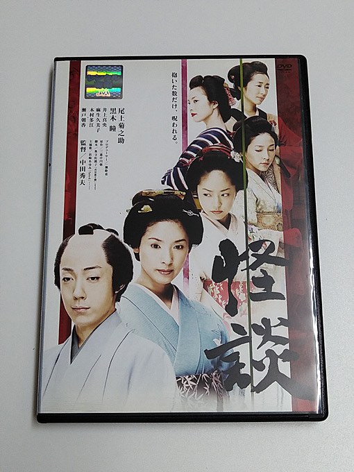 DVD「怪談」(レンタル落ち) 監督:中田秀夫/ 尾上菊之助/黒木瞳/井上真央/麻生久美子/木村多江/瀬戸朝香_画像1