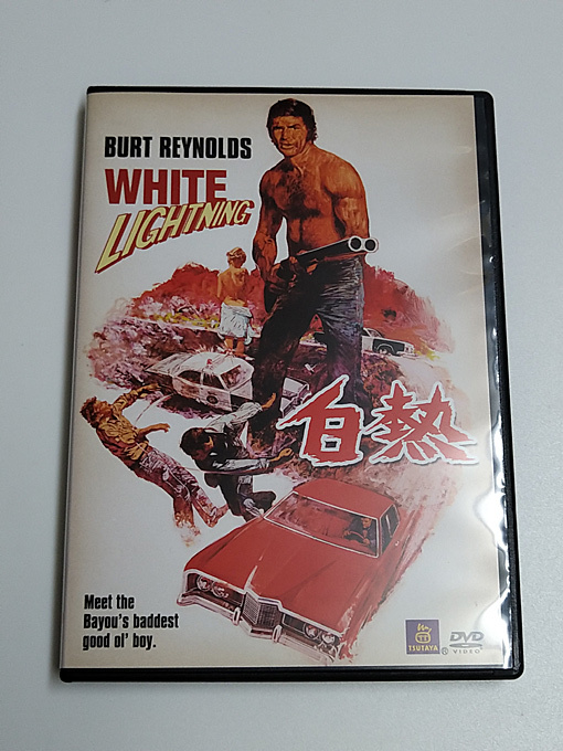 DVD[ white heat ]( rental ) bar to* Ray noruz