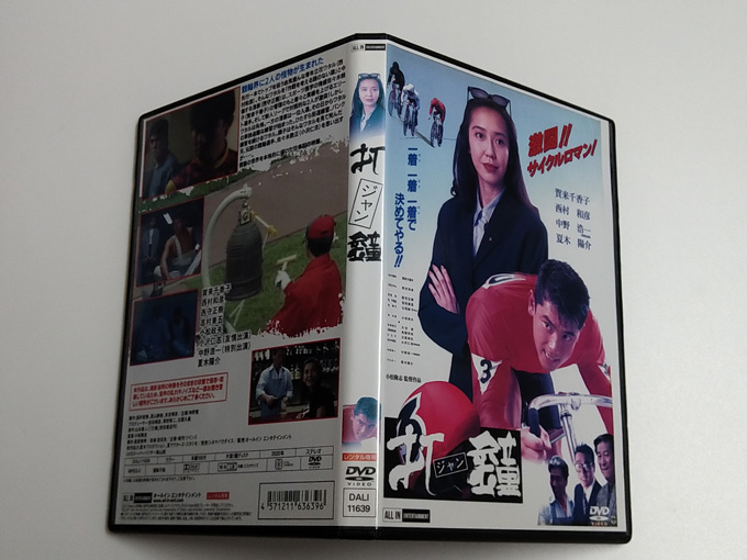 DVD「打鐘/ジャン」(レンタル落ち) 賀来千香子/西村和彦/小沢仁志/中野浩一/夏木陽介 /競輪/ケイリン_画像3