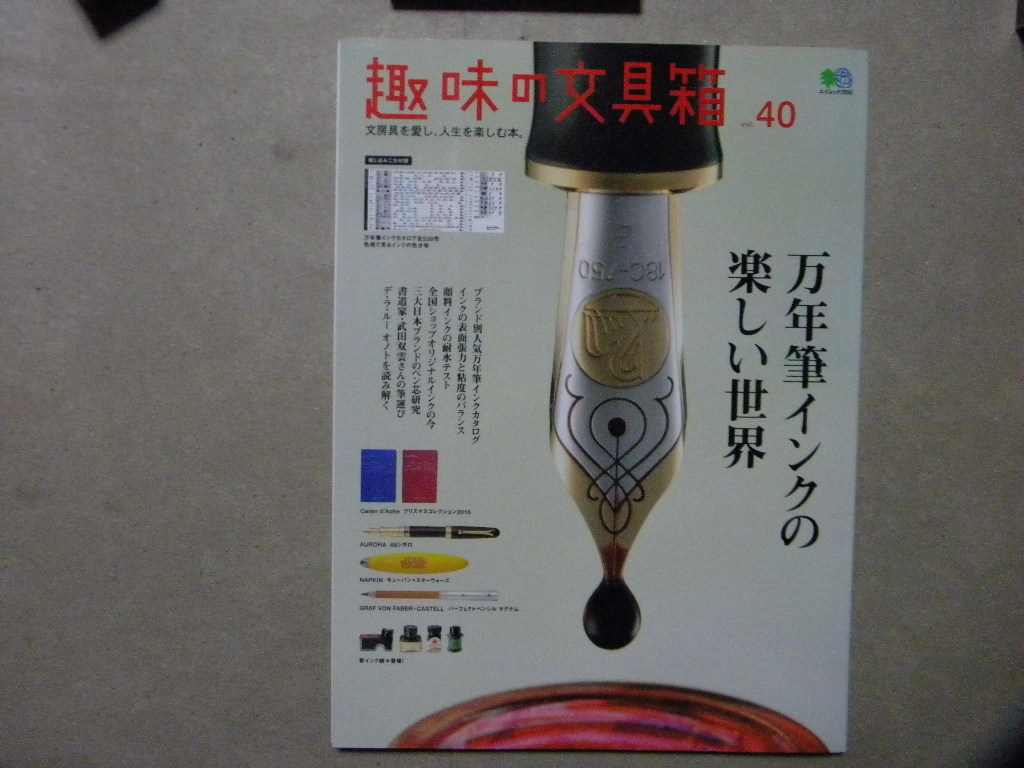 資料▽趣味の文具箱 vol.40●綴じ込み付録付●万年筆インクの世界/モンブラン/ペリカン他●ヴィンテージ～デ・ラ・ルー オノト●エイムック_画像1