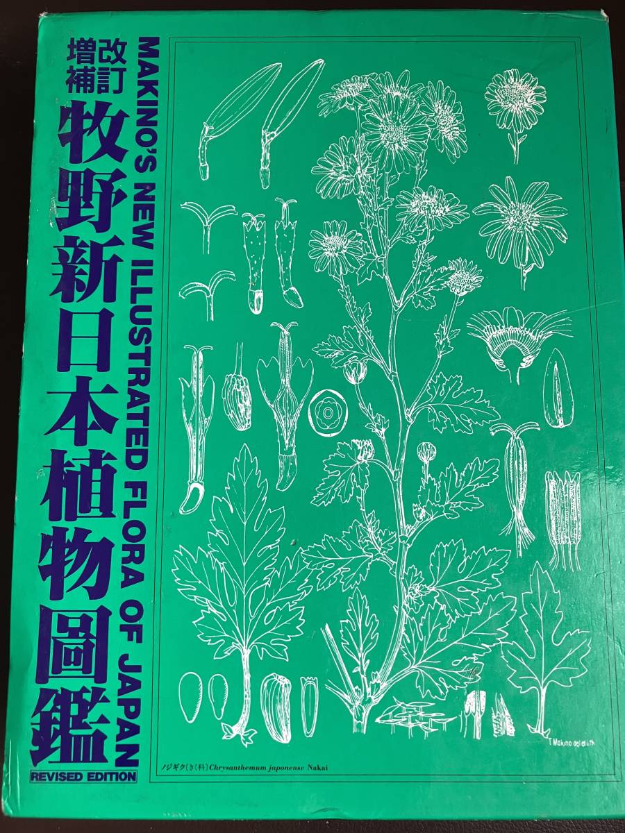 信頼 牧野富太郎，改訂増補牧野新日本植物圖鑑 生物学