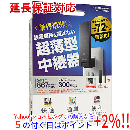 ☆【ゆうパケット対応】ELECOM エレコム無線LAN中継器WTC-1167US-B