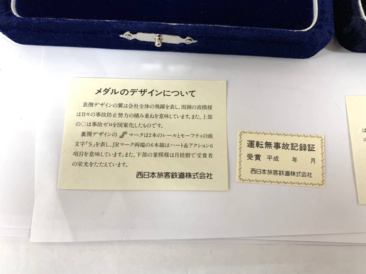 6294　美品　JR西日本旅客鉄道株式会社　運転無事故記録証　第1回　第2回　セット　2点　受賞　メダル　記念　_画像8