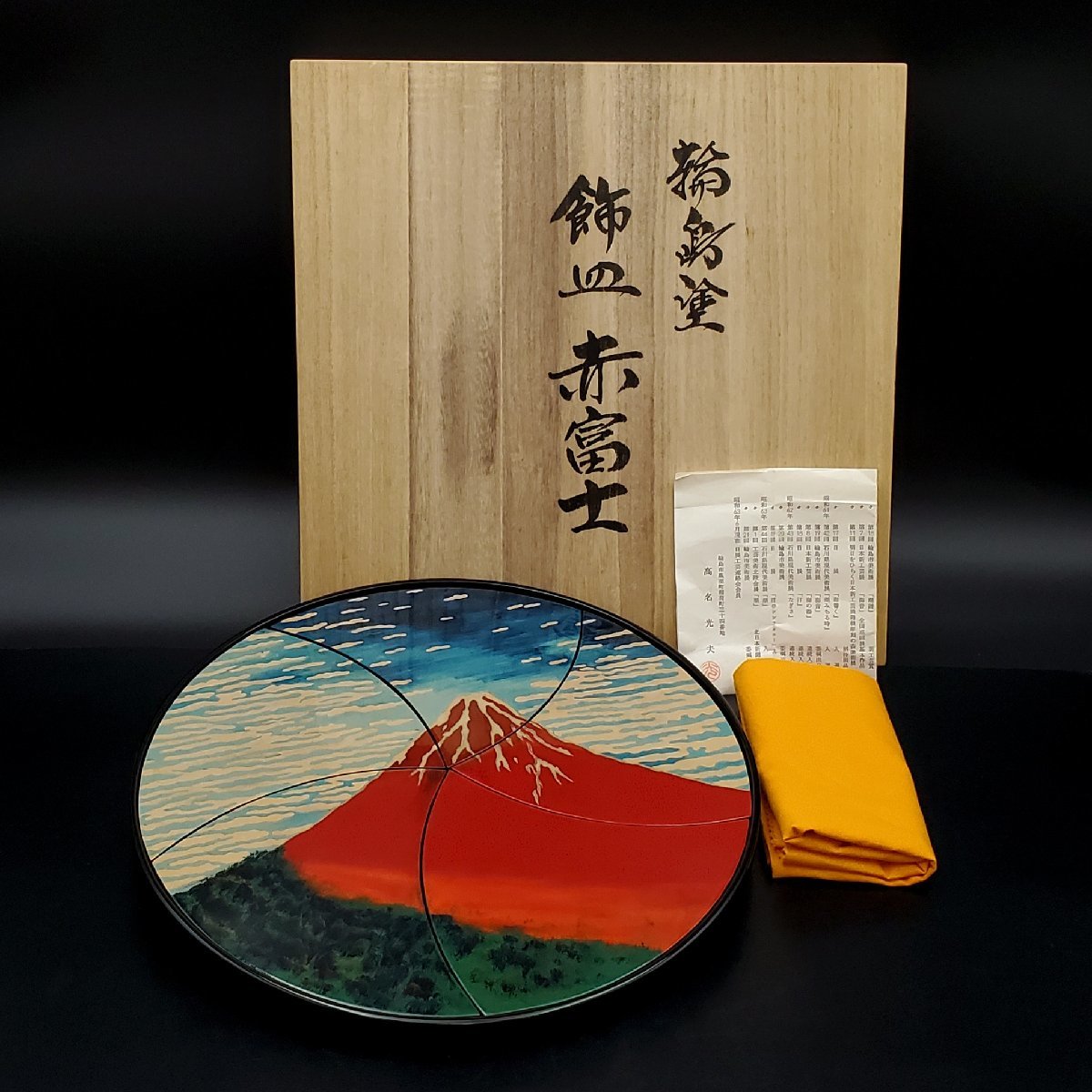 【宝蔵】輪島塗 高名光夫 飾皿 赤富士 漆絵 天然木 漆塗り 漆芸 漆器 共箱_画像2