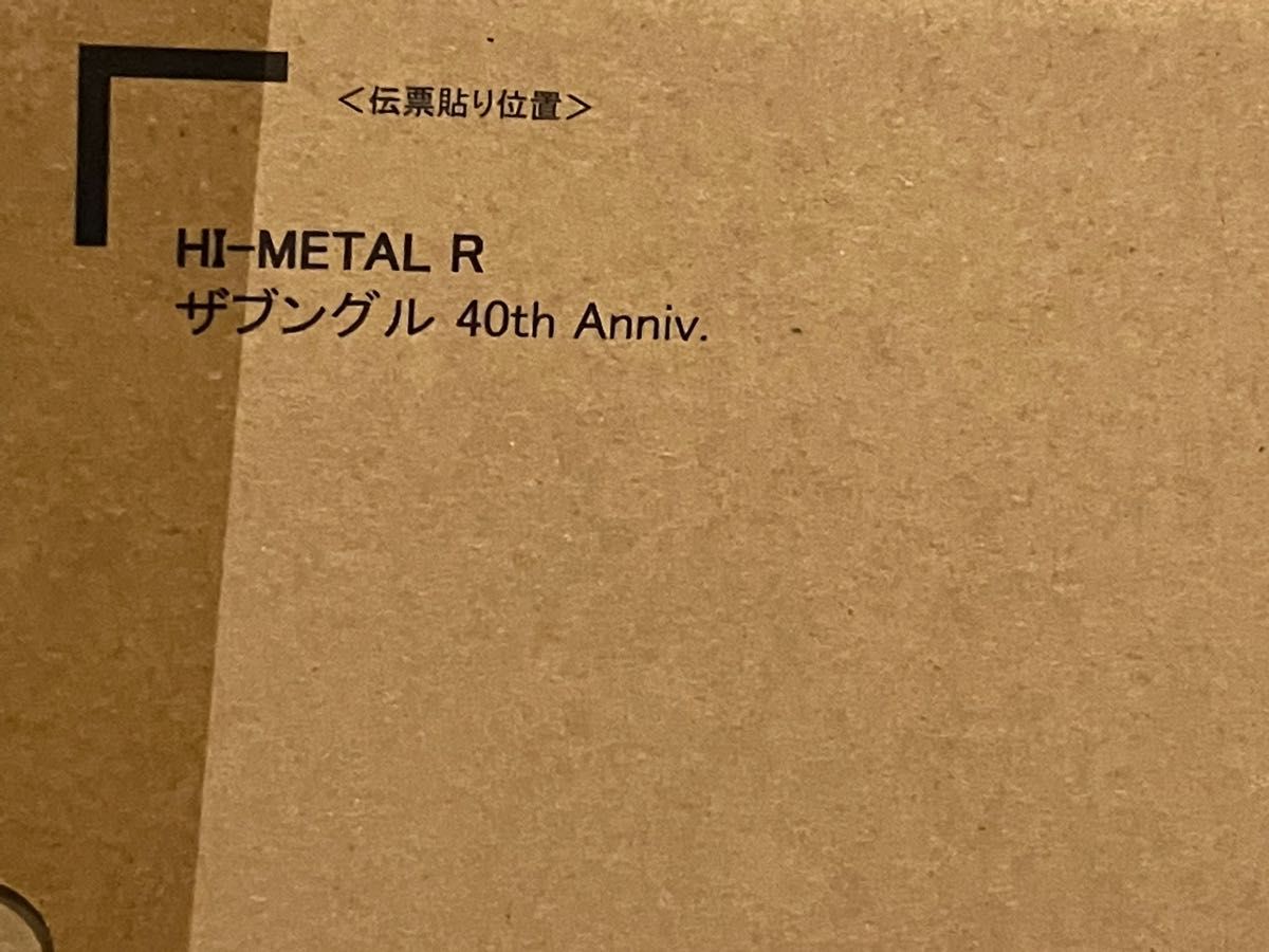 輸送箱未開封 HI-METAL R ザブングル 40th Anniv. 戦闘メカ　ザブングル ハイメタルR プレミアムバンダイ限定