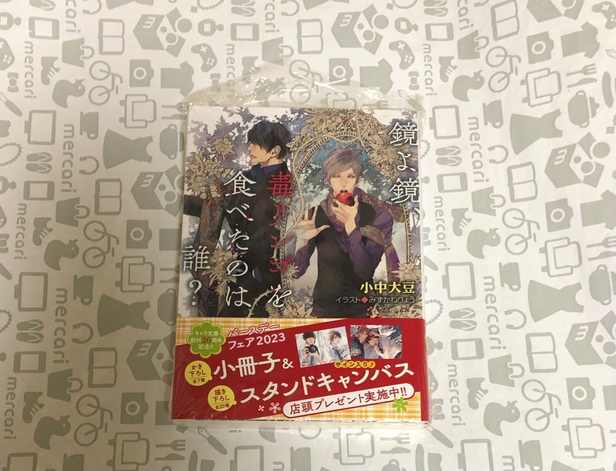 鏡よ鏡、毒リンゴを食べたのは誰？  小中大豆