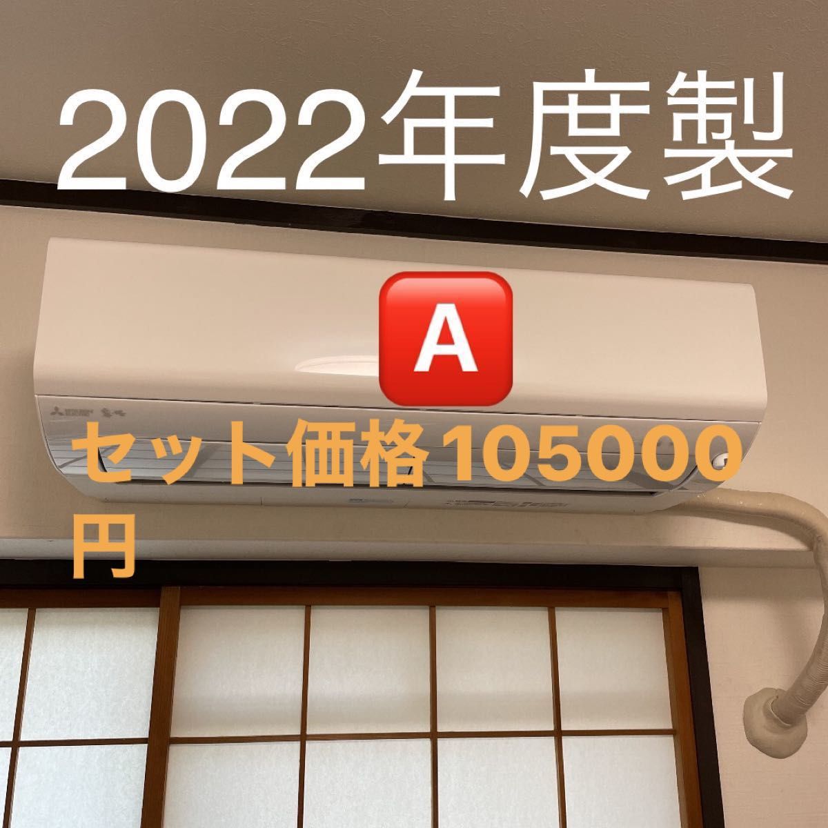 三菱ルームエアコン 室内機のみ 霧ヶ峰 室外機同時別購入お願い致します。セット価格10万5千円。