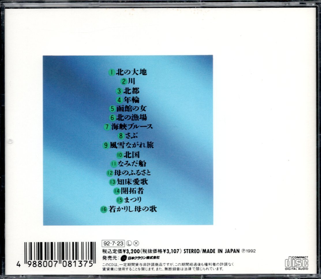 【中古CD】北島三郎/北海道を唄う Vol.2の画像2