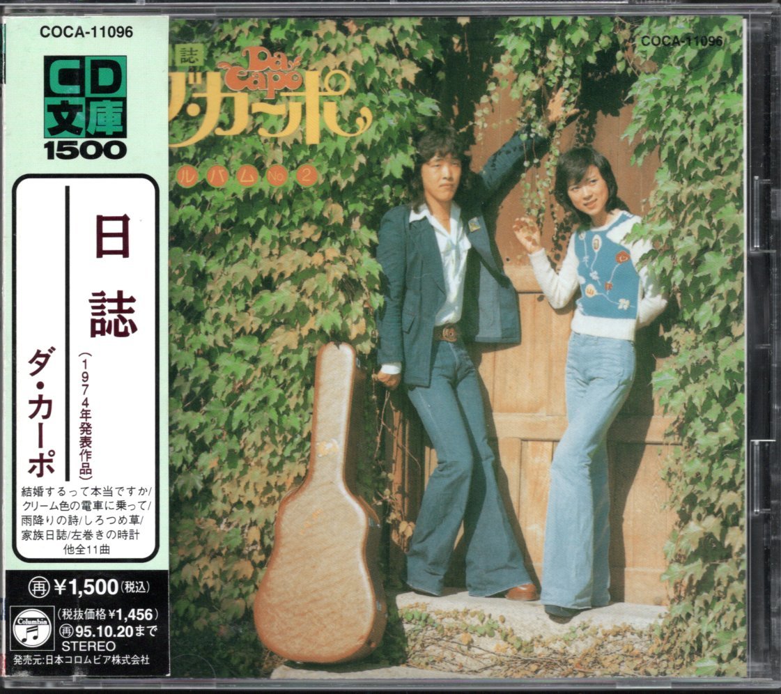 【中古CD】ダ・カーポ/日誌_画像1