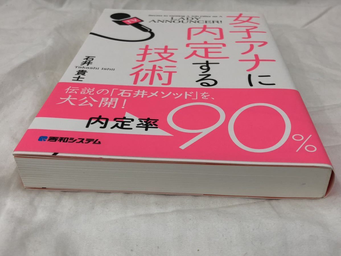 女子アナに内定する技術 石井貴士／著 秀和システム_画像3