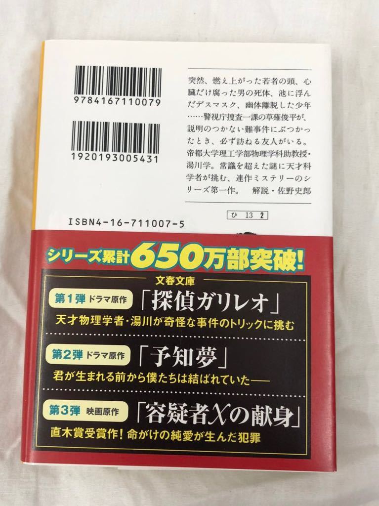 探偵ガリレオ （文春文庫） 東野圭吾／著 福山雅治 柴咲コウ 帯付きの画像2