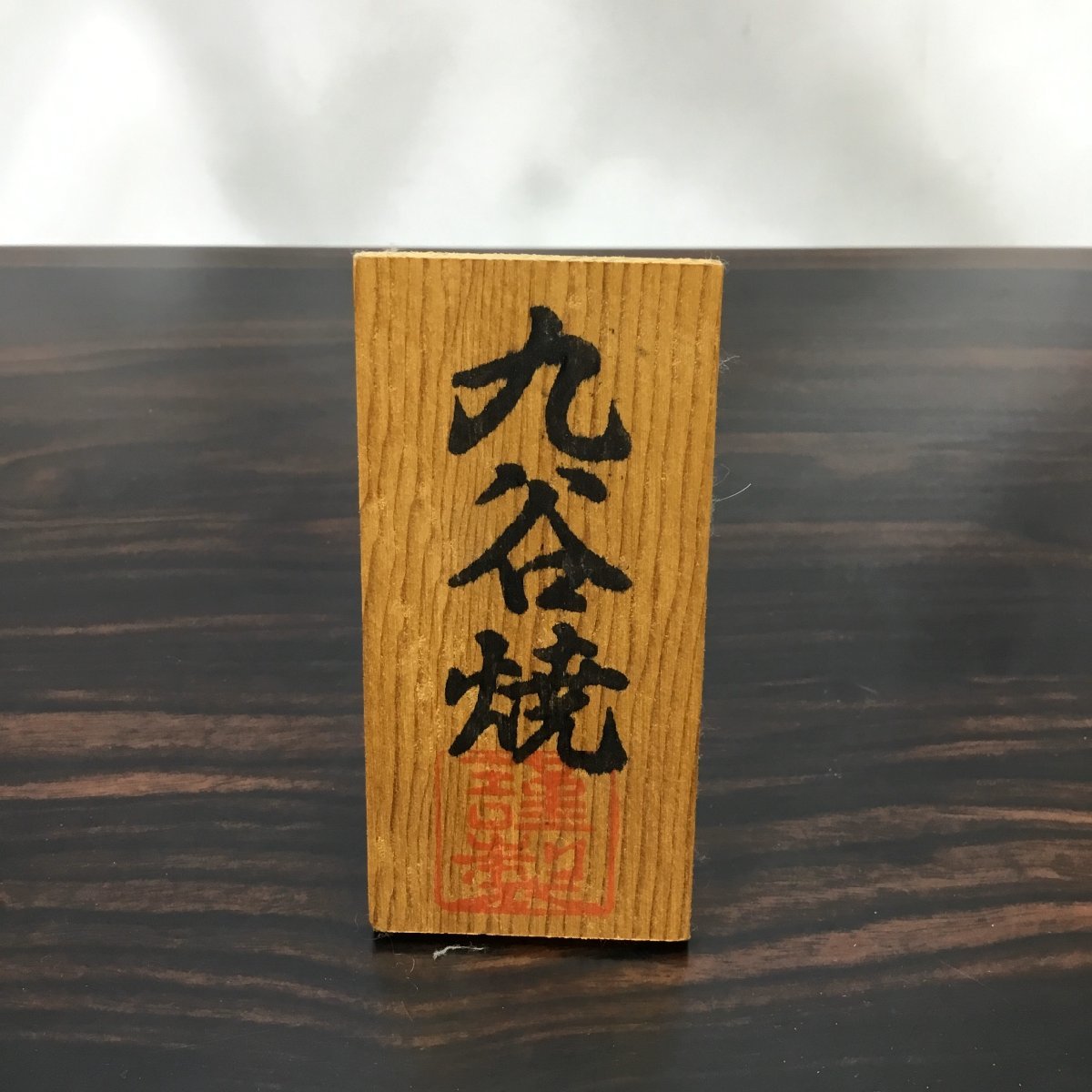 【現状保管品/CSH】九谷焼 九谷正峰 連山 花瓶 工芸品 花器 花入 フラワーベース 花入 花生 花活 壷 壺 華道具 置物 HA0701_画像8