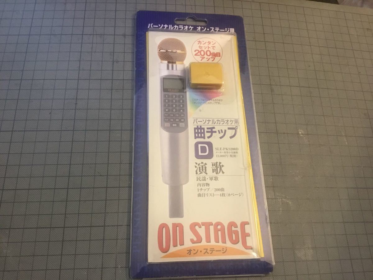 パーソナル カラオケ オンステージ 用 曲チップ D 演歌 200曲入り(カラオケ機器)｜売買されたオークション情報、yahooの商品情報を