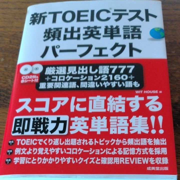 新ＴＯＥＩＣテスト頻出英単語パーフェクト ＷＩＴ　ＨＯＵＳＥ／編 問題集