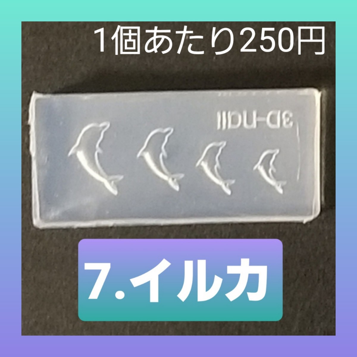 【7.イルカ】 シリコン モールド 金魚 数字 アルファベット等 ミニサイズA_画像1