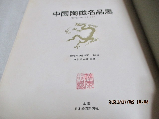 図録　『中国陶磁名品展　　安宅コレクション』　　　　1975年_画像3