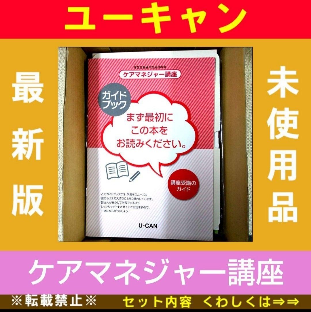 最新版】2023年 令和5年 ユーキャン ケアマネージャー講座 未使用品