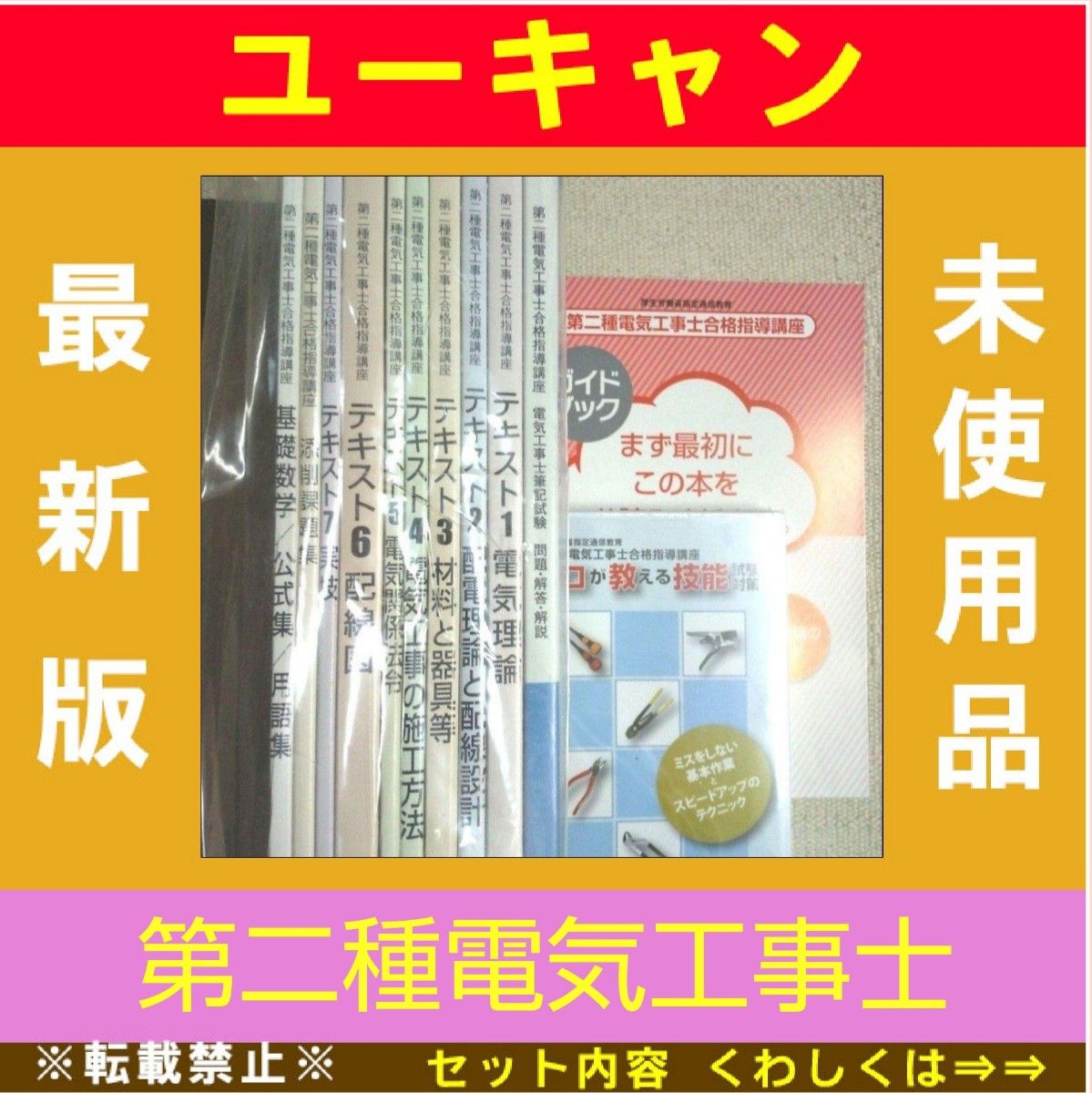 【最新版】2023年 令和5年 ユーキャン 第二種電気工事士講座 未使用品