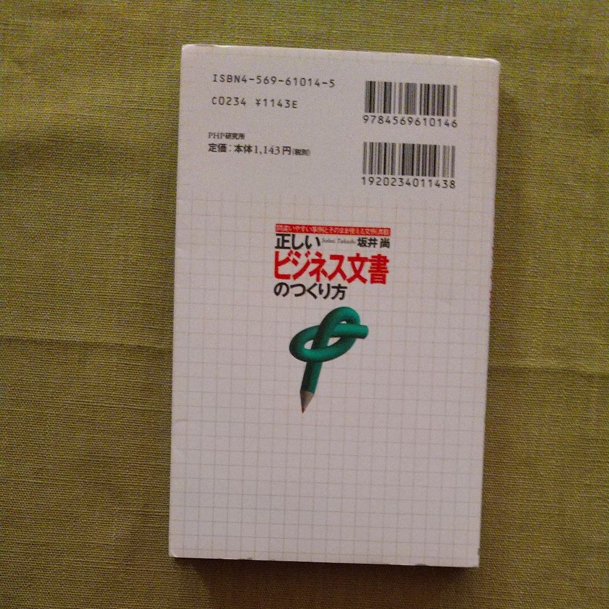 正しいビジネス文書のつくり方　間違いやすい事例とそのまま使える文例満載 坂井尚／著