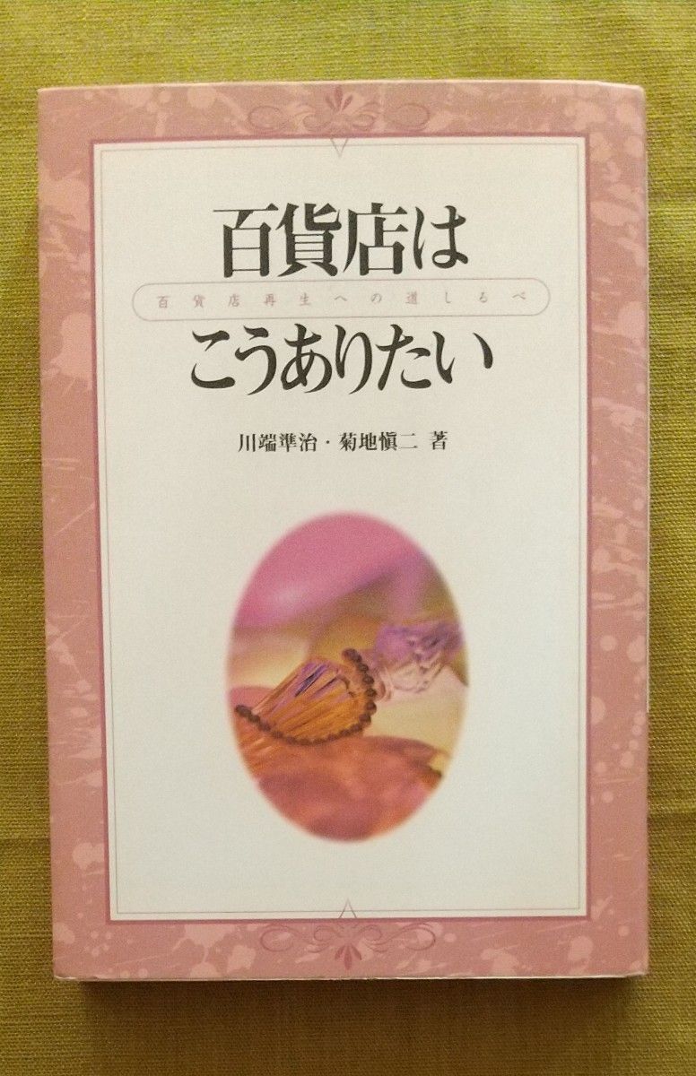 百貨店はこうありたい　 川端準治／著　菊地慎二／著「伊勢丹のようなサービス」ができる本（成美文庫　く－９－１） 国友隆一／著