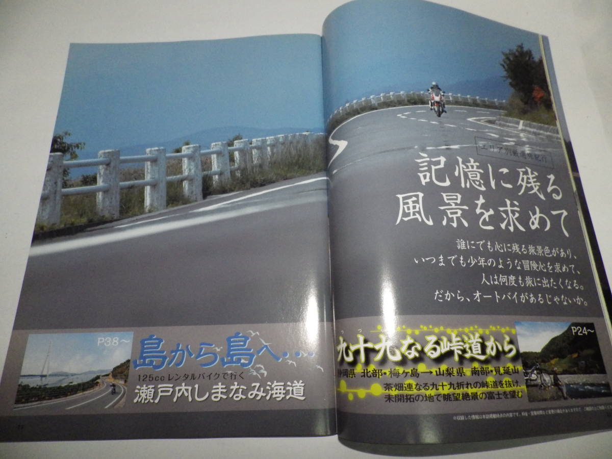 ■■バイク旅浪漫　おすすめツーリングスポット実走ガイド＆詳細マップ/記憶に残る風景を求めて■平成20年7月30日発行■■_画像3