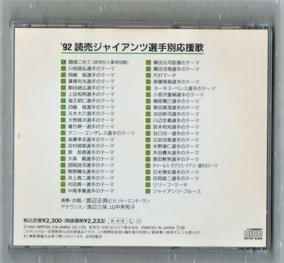 Ω プロ 野球 巨人 応援歌 42曲入 1992年 CD/'92 読売ジャイアンツ 選手別応援歌/渡辺正典 原辰徳 藤田元司 槙原寛巳 桑田真澄 元木大介_画像2