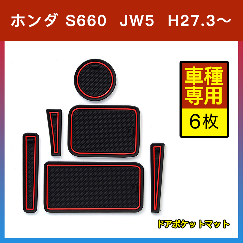 ホンダ S660 JW5 ドアポケットマット 赤 レッド 6枚 ゴムマット インナー 滑り止めマット 水洗いOK 内装 パーツ カスタム ドレスアップ_画像1