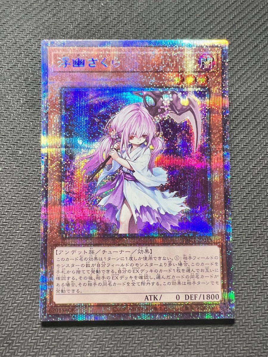 遊戯王 浮幽さくら プリズマ 絵違い 5つ目