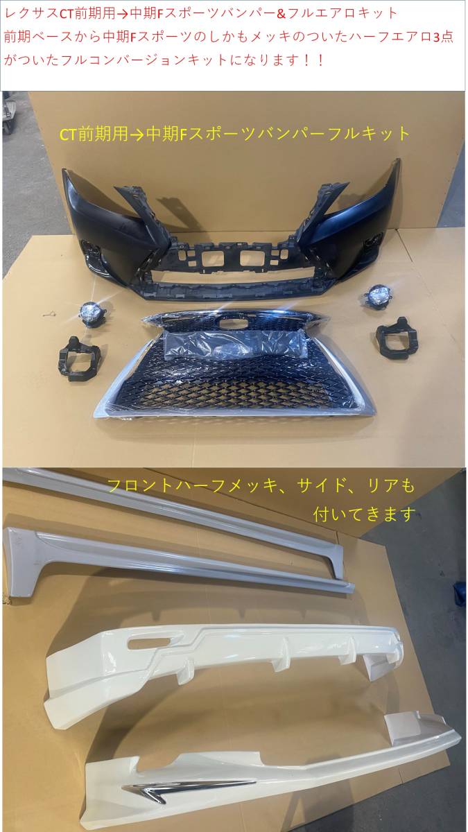 新作！！レクサスCT 前期用　中期仕様　Fスポーツ　スピンドル　フロントバンパー　メッキ ハーフエアロ3点　フルキット⑥_画像2