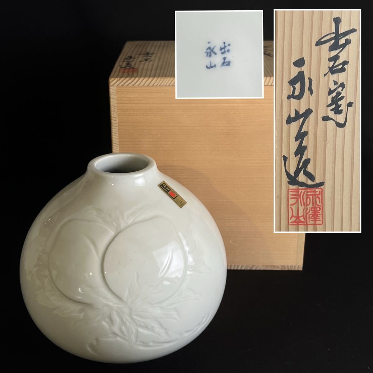 未使用 出石永山 花瓶 白磁 出石焼 花入 和モダン フラワーベース 共箱 在銘品 作家◆兵庫県姫路市発 I3_画像1