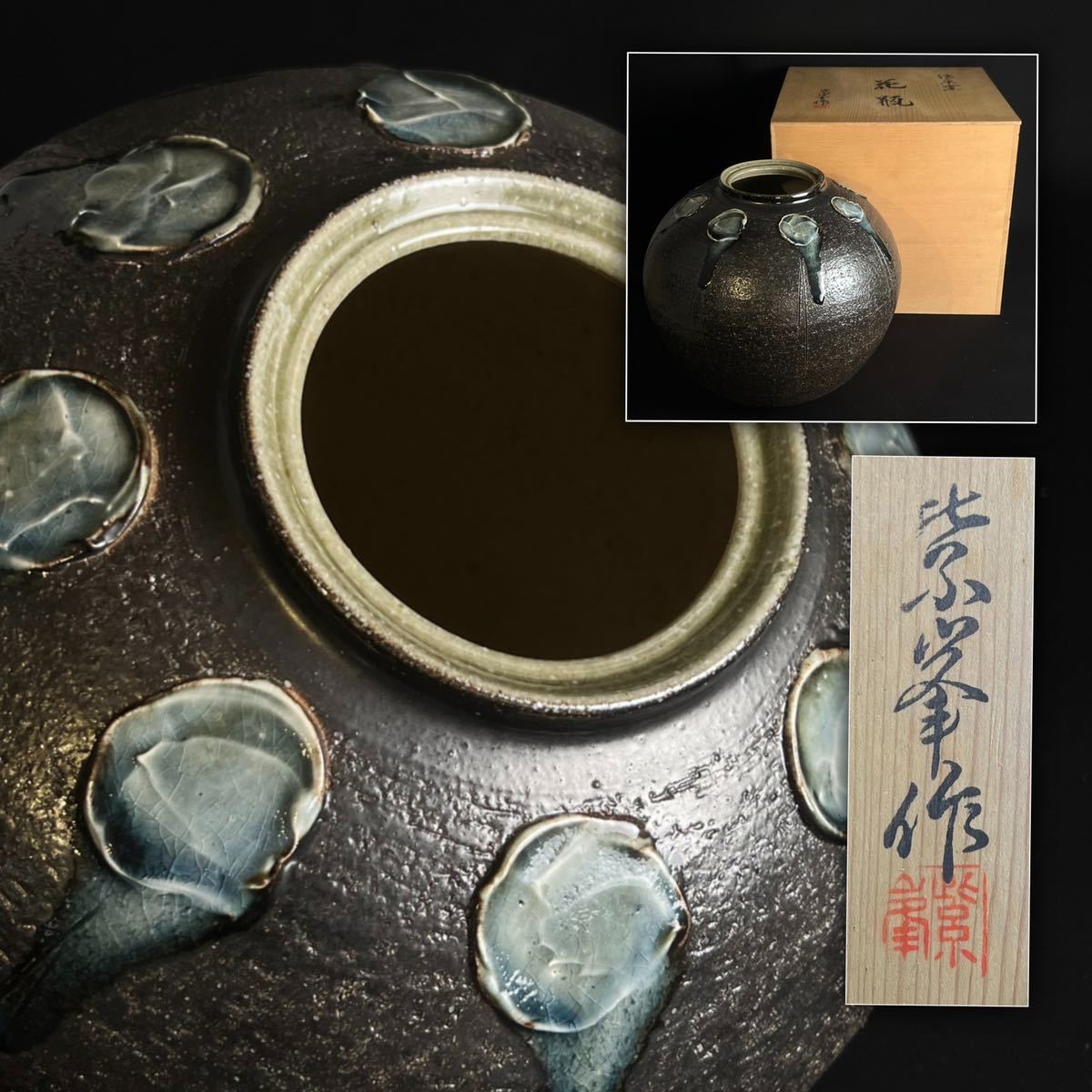 今井紫峯信楽焼花瓶飾り壷花器壺花入天目花紋共箱在銘品作家床間和
