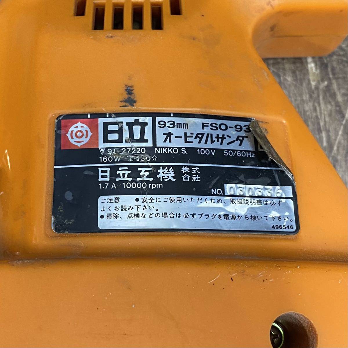 現状渡し□日立工機 オービタルサンダー 93mm 100V 電動工具 現状渡し□日立工機 オービタルサンダー 93mm 100V 電動工具