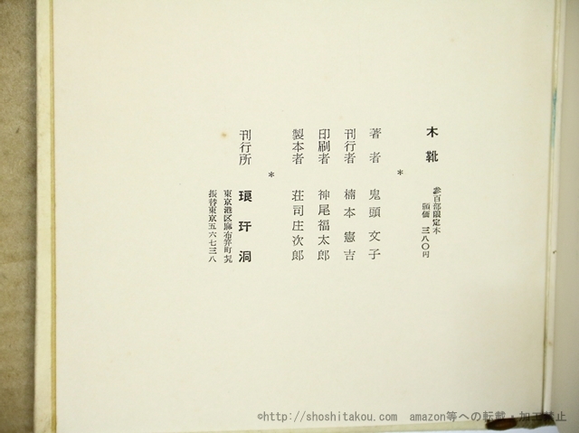 木靴　直筆句署名入/鬼頭文子　（小池文子）/琅かん洞_画像4