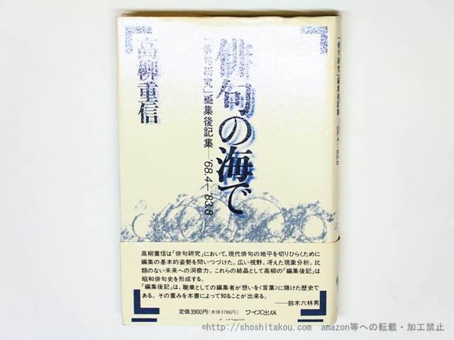 俳句の海で　「俳句研究」編集後記集'68.4-83.8/高柳重信/ワイズ出版_画像1