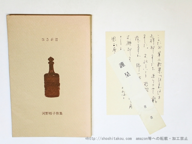 ひるがほ 初版 水野昌雄宛葉書付/河野裕子/短歌新聞社-