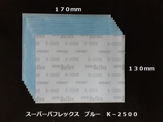 ☆☆コバックス　スーパーバフレックス　ブルー　２５００番相当　１０枚セット　１７０ｍｍｘ１３０ｍｍ　ＫＯＶＡＸ☆☆☆_画像2