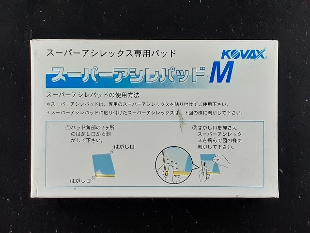 ☆☆コバックス　スーパーアシレックスライムシート＋専用パッドセット　１０００番相当　８５ｍｍｘ１３０ｍｍ　ＫＯＶＡＸ☆☆☆_画像5