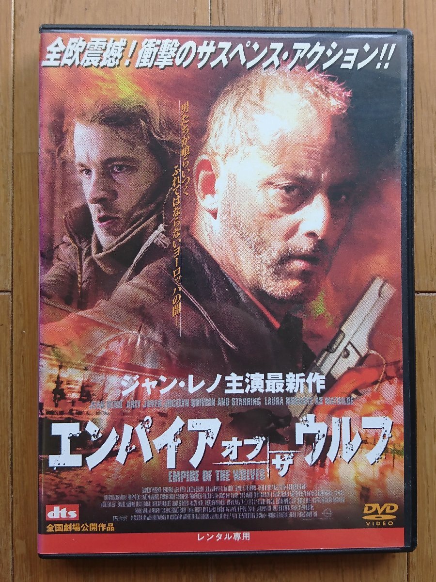 【レンタル版DVD】エンパイア・オブ・ザ・ウルフ 出演:ジャン・レノ 2005年フランス作品_画像1