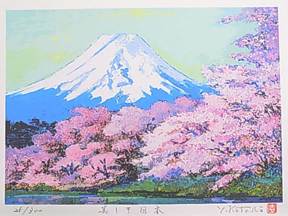 風水金運 仕事運★吉岡浩太郎版画 美しき日本 白富士桜YZ_画像2