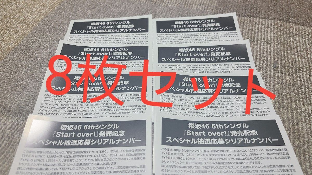 櫻坂46 応募券 スペシャルイベント 8枚セット｜Yahoo!フリマ（旧PayPay