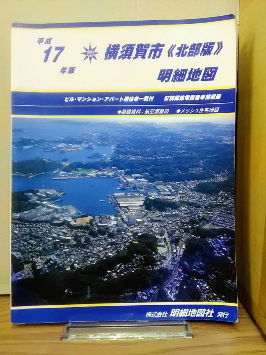  Yokosuka city details map north part version Heisei era 17 year version details map company 04d24