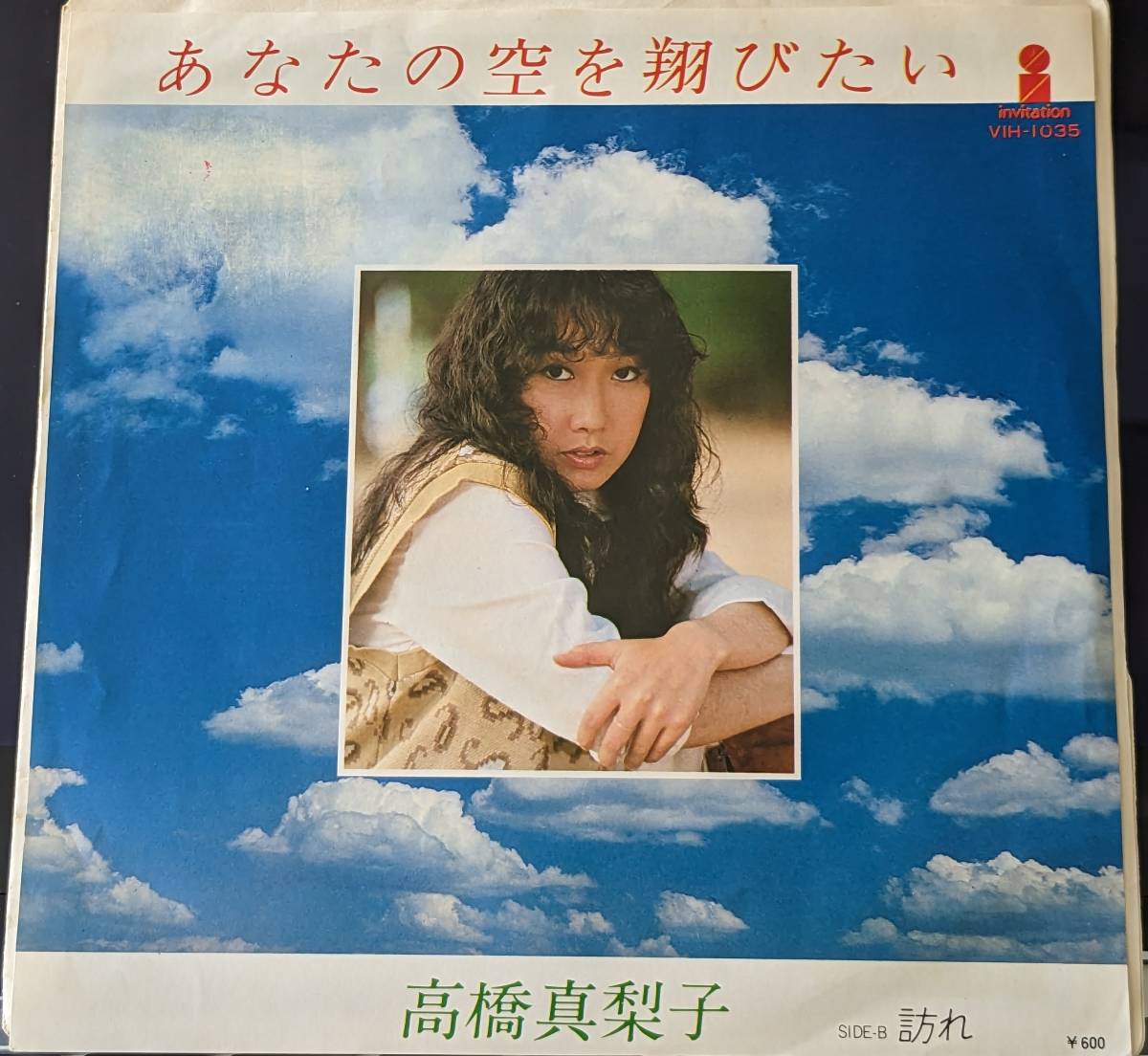 【100円シングル】高橋真梨子/あなたの空を翔びたい_画像1