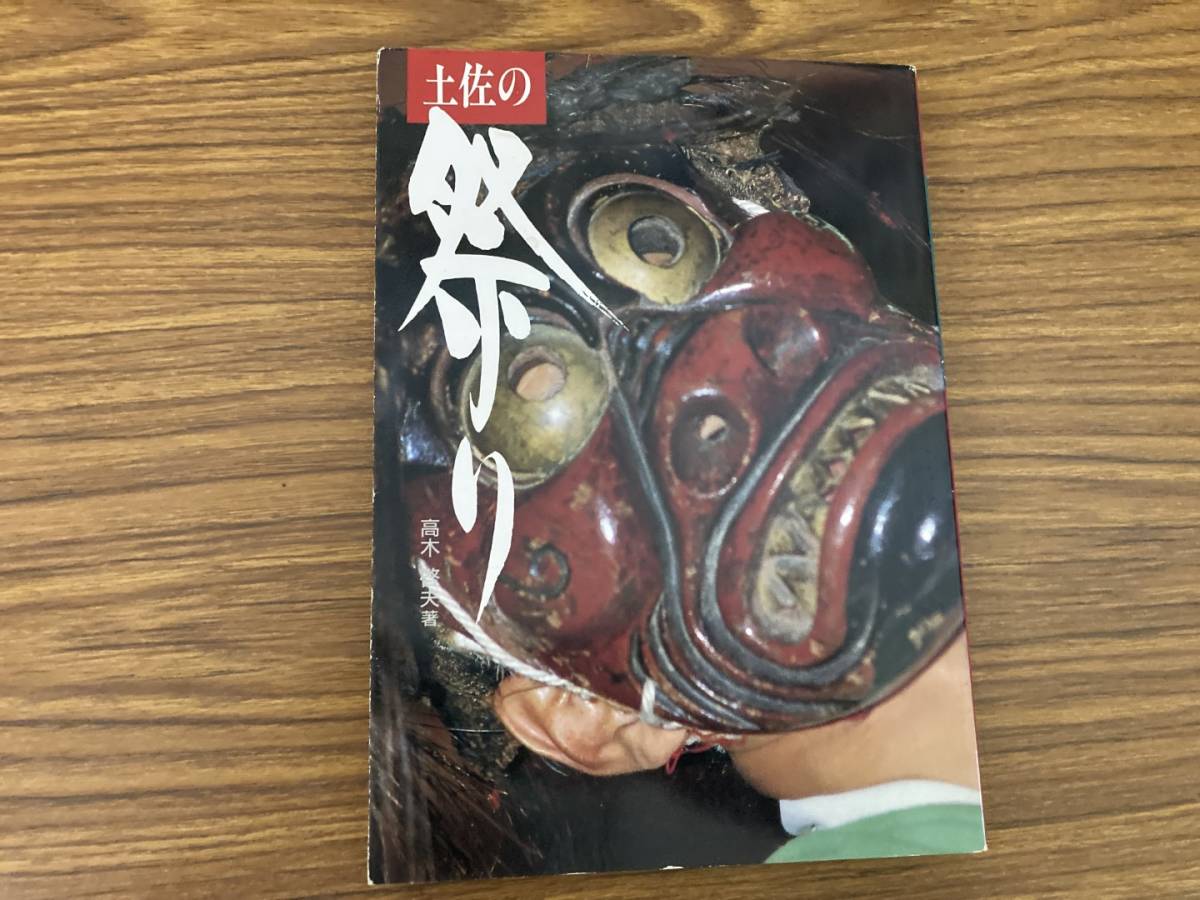 土佐の祭り　高木啓夫　高知新聞社　1992年11月/R23_画像1