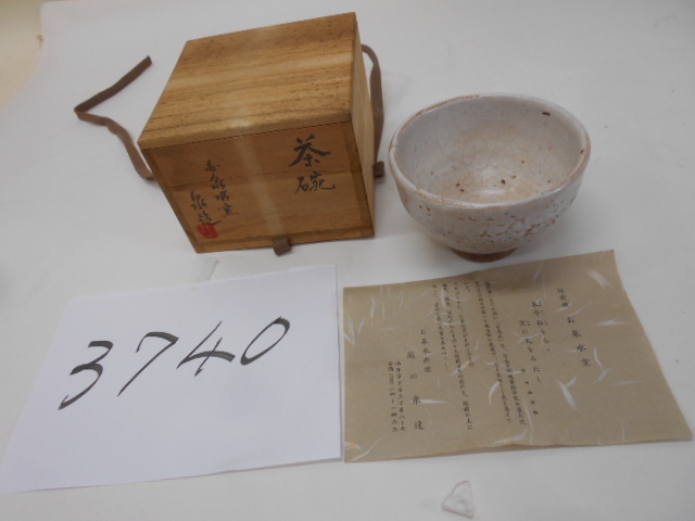 激安ブランド 大雅堂3740 越前焼 お泉水窯 越の泉達造 抹茶碗 在銘 共