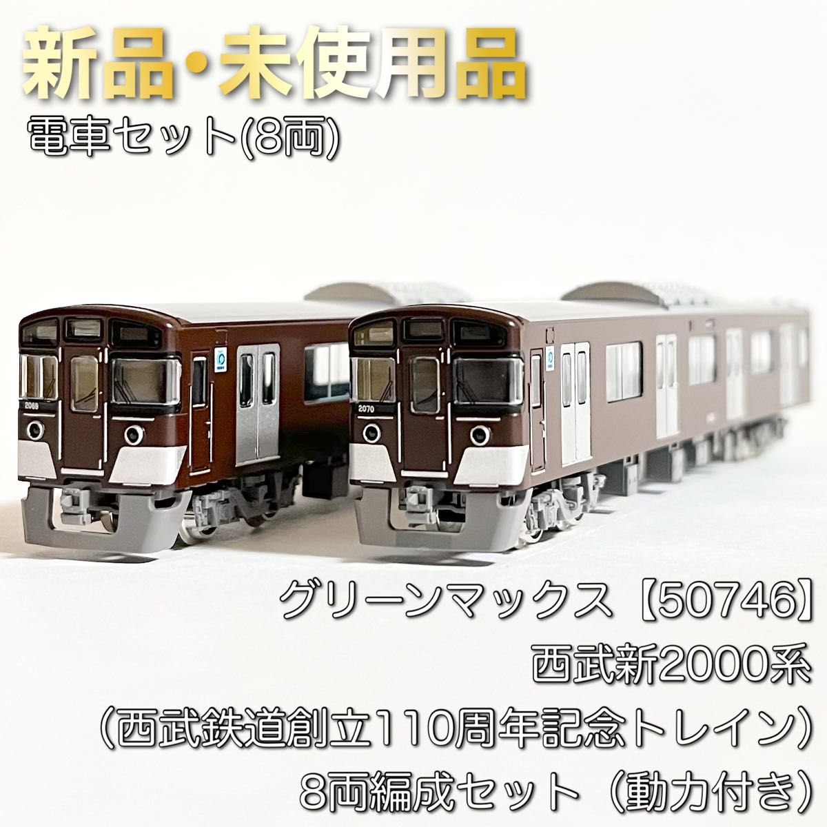グリーンマックス 50746 西武新2000系(西武鉄道創立110周年記念 グリーンマックス 50746 西武新2000系(西武鉄道創立110周年記念