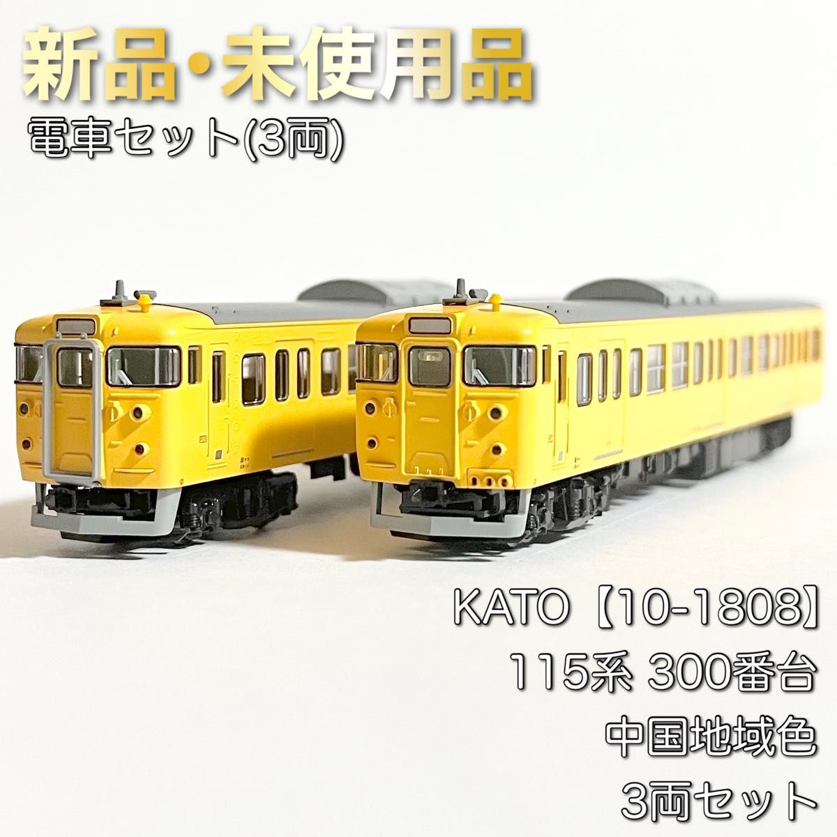 KATO 10-1808 115系300番台　空ケース、付属品類