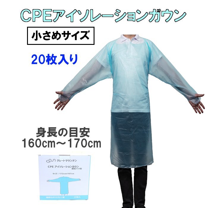 CPE I so ration gown 20 sheets smaller size M~L corresponding vinyl gown plastic gown box sale disposable nursing medical care on site use middle 