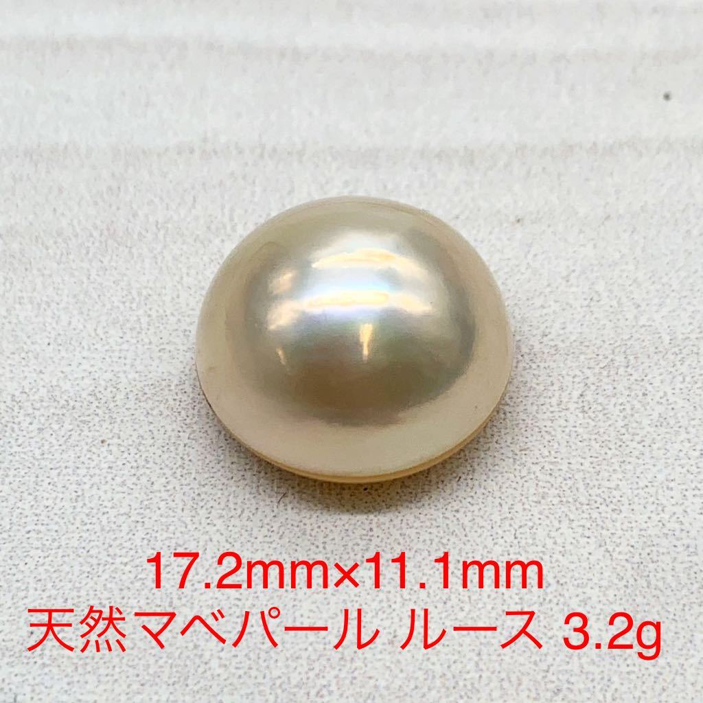 ベストセラー ルース マベパール 天然 17.2mm ☆R8☆ 高さ11.1mm Pearl