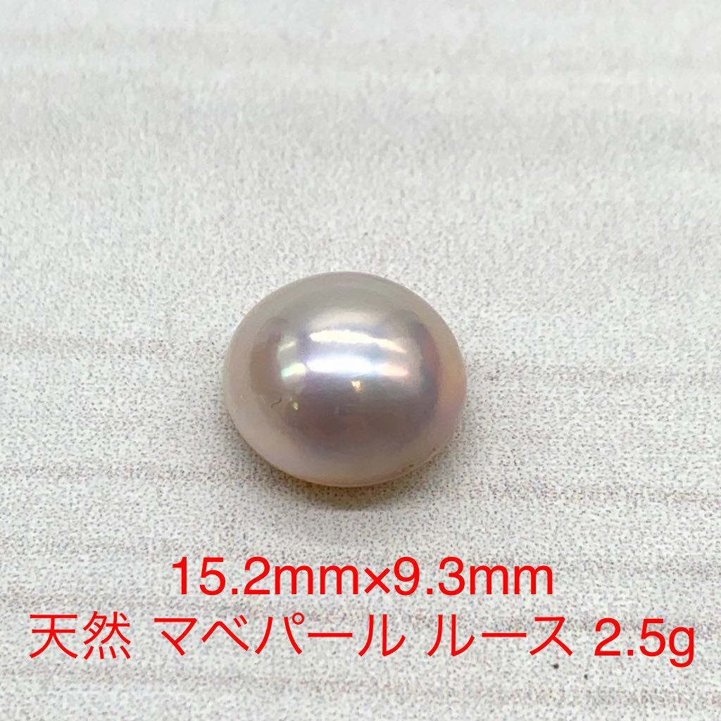 最安挑戦！ マベパール 天然 15.2mm ☆R9☆ ルース ジュエリー 宝石 裸