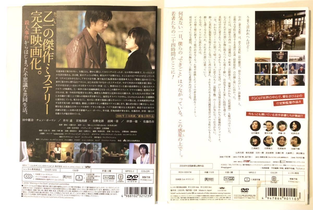 中古DVD田中麗奈2作品　暗いところで待ち合わせ　田中麗奈　チェン・ボーリン　井川遥　／きょうのできごと 田中麗奈　妻夫木聡　池脇千鶴_画像2